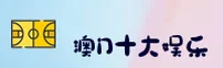 【官方】澳门娱乐官网入口平台